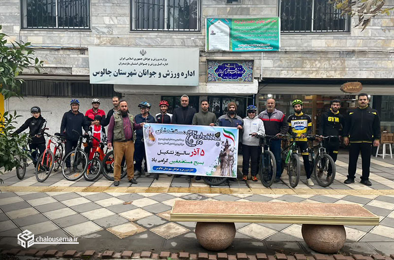 همایش دوچرخه سواری بسیجیان شهرستان چالوس