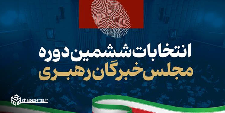 نتایج انتخابات مجلس خبرگان رهبری مازندران