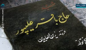 عشق، خدمت و شهادت؛ یادبود یک قهرمان