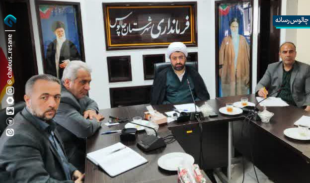 جلسه شورای هماهنگی مبارزه با مواد مخدر شهرستان چالوس