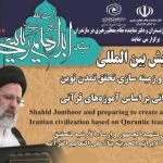 همایش بین‌المللی شهید جمهور