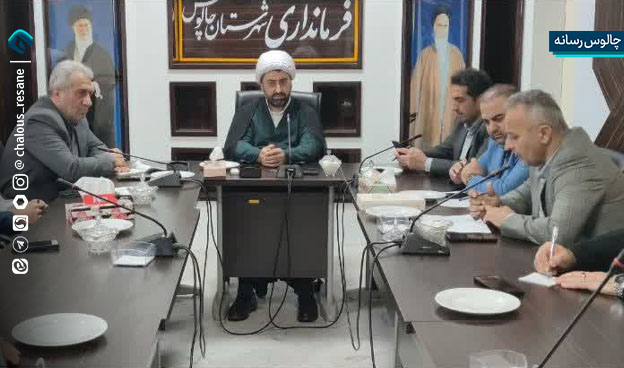 جلسه هماهنگی گرامیداشت روز شورا در شهرستان چالوس