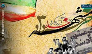 خرمشهر؛ ایستاده در تاریخ