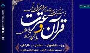 کسب رتبه اول رشته قرائت ترتیل مسابقات قرآن دانشگاه آزاد اسلامی کشور
