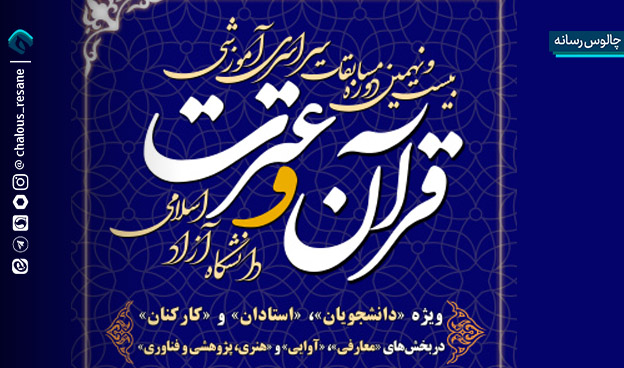 کسب رتبه اول رشته قرائت ترتیل مسابقات قرآن دانشگاه آزاد اسلامی کشور