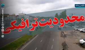 ادامه محدودیت‌های ترافیکی