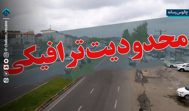 ادامه محدودیتهای ترافیکی
