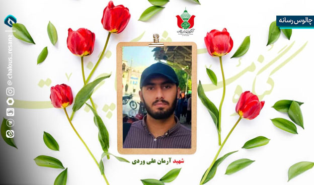 شهید آرمان علی وردی