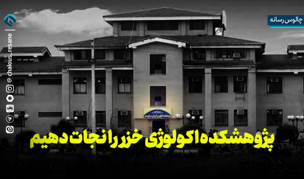 تهدید منافعملی با تعطیلی پژوهشکده دریایخزر