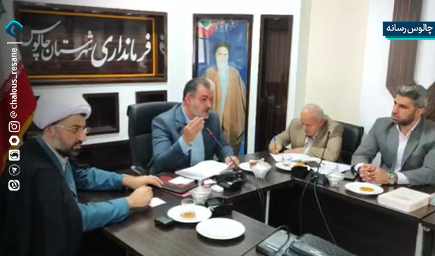 نشست فرماندار شهرستان چالوس با خبرنگاران و اصحاب رسانه