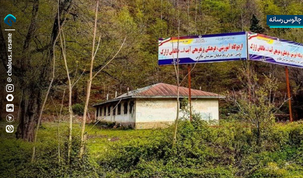 مدرسه ازارک چالوس