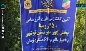 آیین کلنگ‌زنی گازرسانی به روستاهای چهارگانه در بخش کجور نوشهر