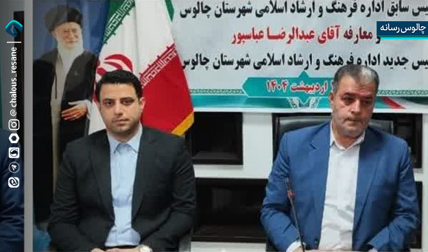 آیین تکریم و معارفه ریاست اداره فرهنگ و ارشاد اسلامی شهرستان چالوس