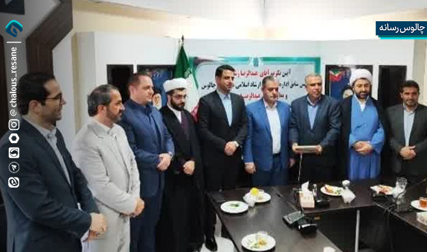 آیین تکریم و معارفه ریاست اداره فرهنگ و ارشاد اسلامی شهرستان چالوس