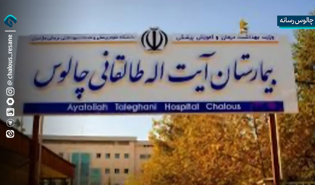 اقدامات گسترده برای ارتقاء تجهیزات و خدمات درمانی بیمارستان چالوس