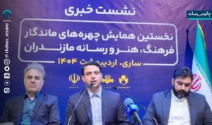 چهره‌های ماندگار فرهنگ و هنر مازندران تجلیل می‌شوند