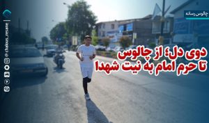 دوی دل؛ از چالوس تا حرم امام به نیت شهدا