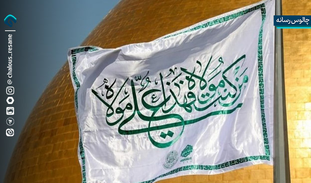 غدیر، چراغ راه ایران امروز