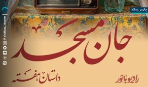 بانوی چالوسی، مسجد را خانه‌ی زندگی کرد