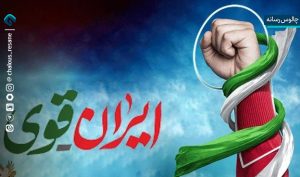 «ایران قوی» فرمانده جدید نظم نوین جهانی