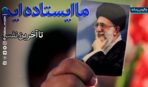 نذر غیرت کردیم؛ تا آخر ایستاده‌ایم!