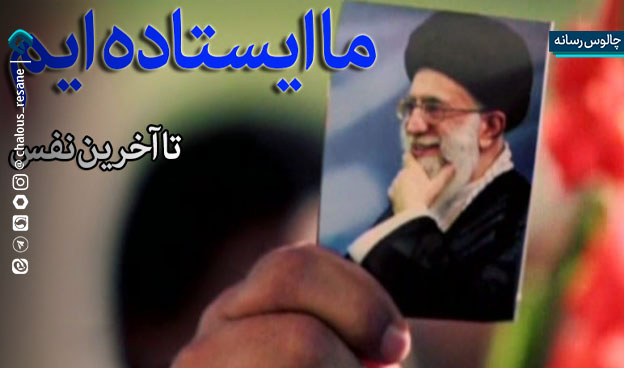 نذر غیرت کردیم؛ تا آخر ایستاده‌ایم!