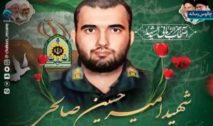 شهید امیرحسین صالحی