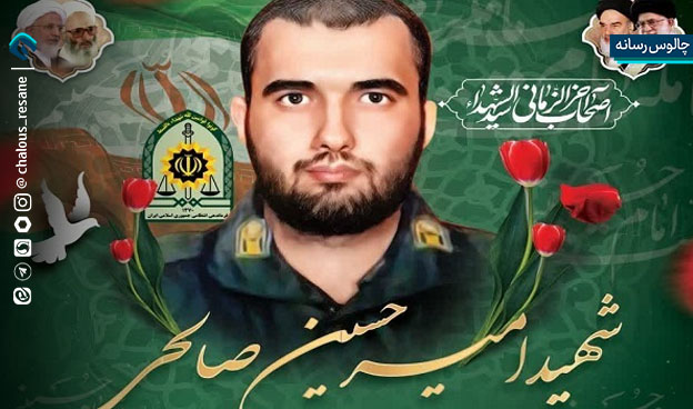 شهید امیرحسین صالحی