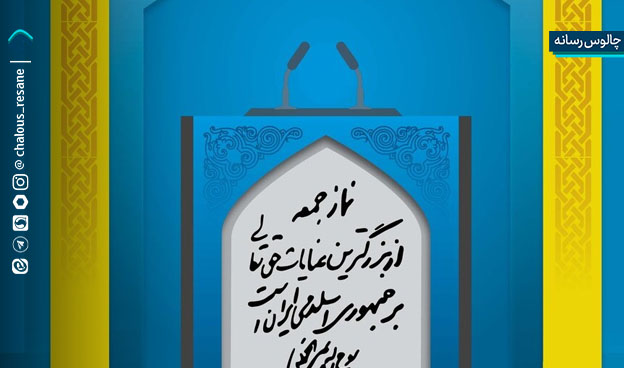 سنگر نماز جمعه، پناهگاه دلهای عاشق