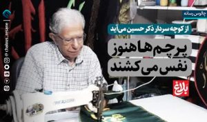پرچم‌ها هنوز نفس می‌کشند