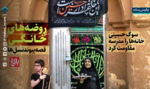 روضه‌های خانگی؛ قصه پیوند نسل‌ها