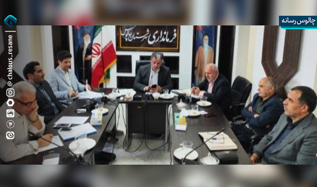 جلسه کمیته برنامه‌ریزی شهرستان چالوس برگزار شد