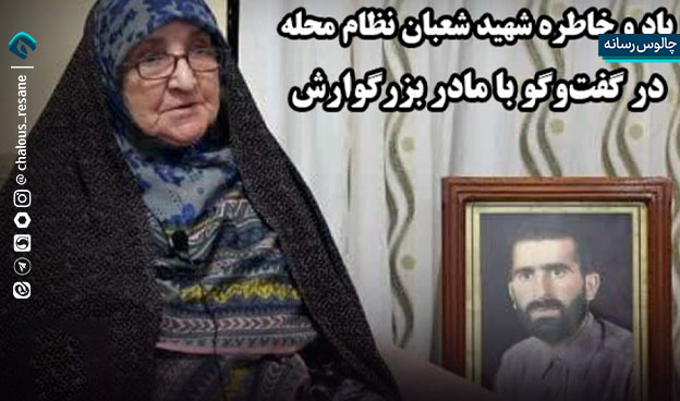 گفتگو با مادر شهید شعبان نظام محله