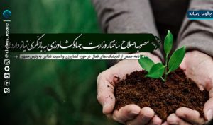 اعتراض انجمن کشاورزان به مصوبه جدید اصلاح ساختار