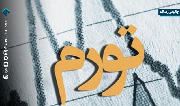 هم‌زیستی مردم غرب مازندران با تورم!