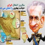 سالروز اشغال ایران، خیانت پهلوی را نشان می‌دهد