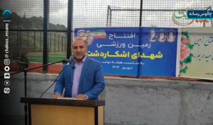 آیین افتتاح زمین فوتبال چمن مصنوعی شهدای اشکاردشت