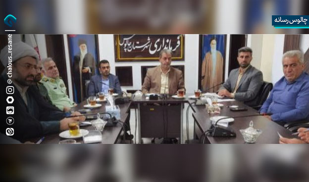 جلسه ستاد مدیریت بحران شهرستان چالوس