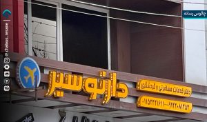 دفتر خدماتی دارنوسیر چالوس
