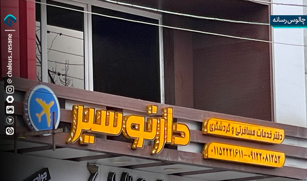 دفتر خدماتی دارنوسیر چالوس