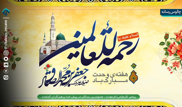 هفته وحدت؛ پیامی برای امت اسلامی