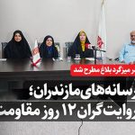 رسانه‌ های مازندران؛ روایت‌گران ۱۲ روز مقاومت
