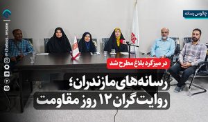 رسانه‌ های مازندران؛ روایت‌گران ۱۲ روز مقاومت