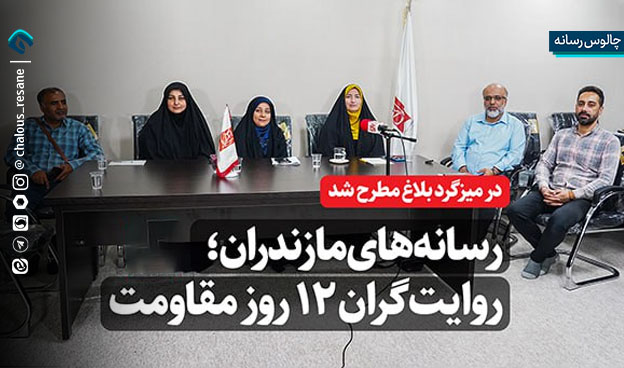 رسانه‌ های مازندران؛ روایت‌گران ۱۲ روز مقاومت