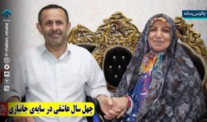 چهل سال عاشقی در سایه جانبازی