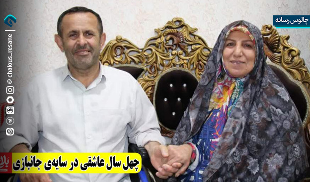 چهل سال عاشقی در سایه جانبازی