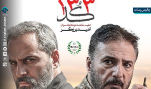 «کُد ۱۳۳»؛ رمز ایمان در خط سکوت
