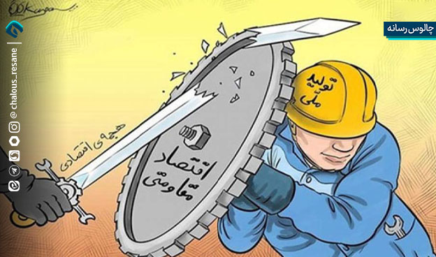 «قوی شدن ملی» تنها پاسخ به تحریم دشمن