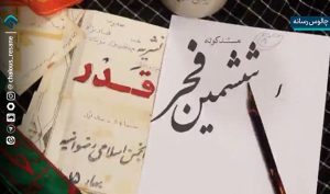 ششمین فجر در تاریکی