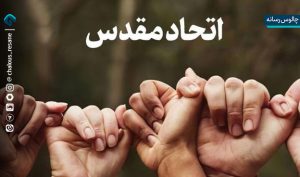 اتحاد مقدس سلاحی در برابر دشمن مشترک است